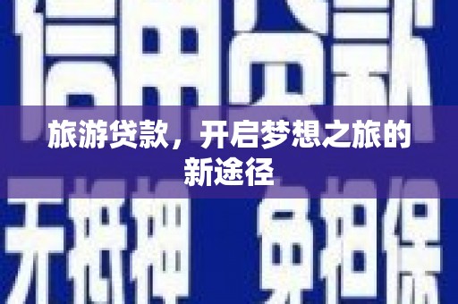 龙子湖旅游贷款，开启梦想之旅的新途径