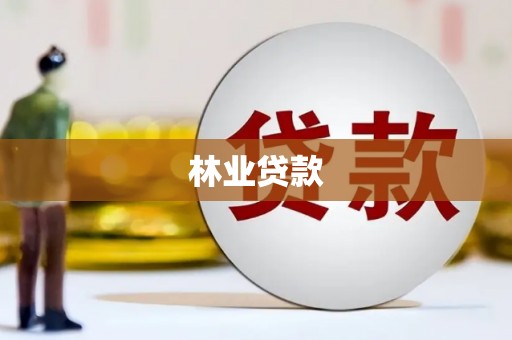 龙子湖林业贷款