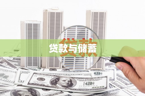 龙子湖贷款与储蓄