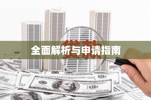龙子湖全面解析与申请指南
