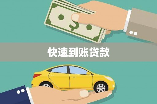龙子湖快速到账贷款