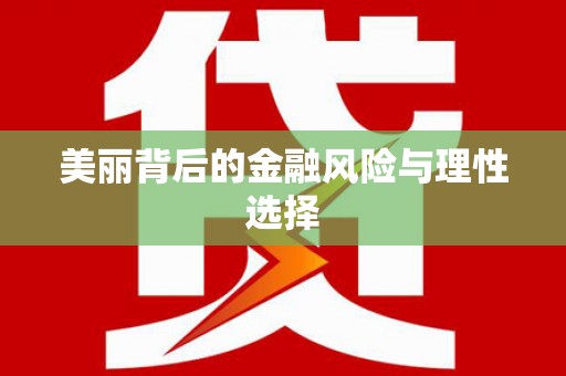 龙子湖美丽背后的金融风险与理性选择