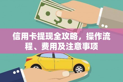 龙子湖信用卡提现全攻略，操作流程、费用及注意事项