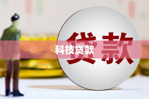 龙子湖科技贷款