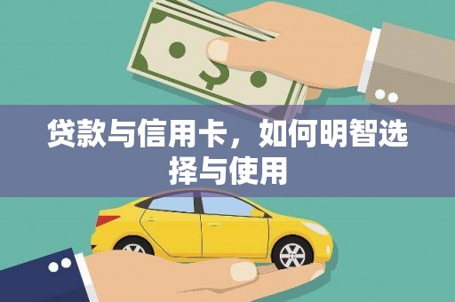龙子湖贷款与信用卡，如何明智选择与使用