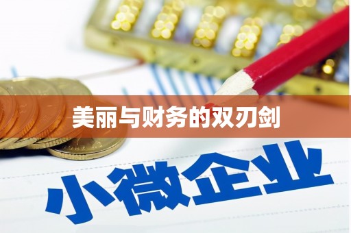 龙子湖美丽与财务的双刃剑