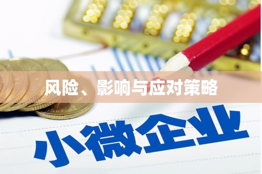 龙子湖风险、影响与应对策略