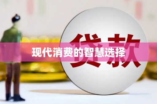 龙子湖现代消费的智慧选择