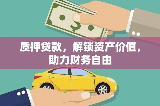 龙子湖质押贷款，解锁资产价值，助力财务自由