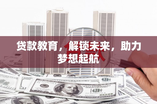 龙子湖贷款教育，解锁未来，助力梦想起航