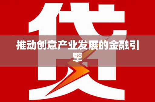 龙子湖推动创意产业发展的金融引擎