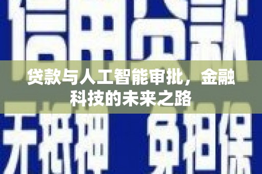龙子湖贷款与人工智能审批，金融科技的未来之路