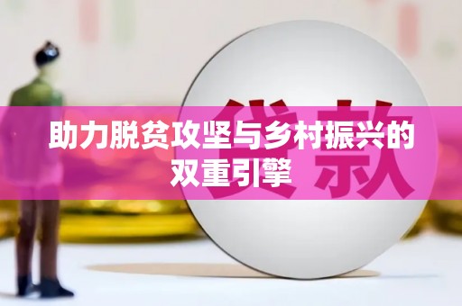 龙子湖助力脱贫攻坚与乡村振兴的双重引擎