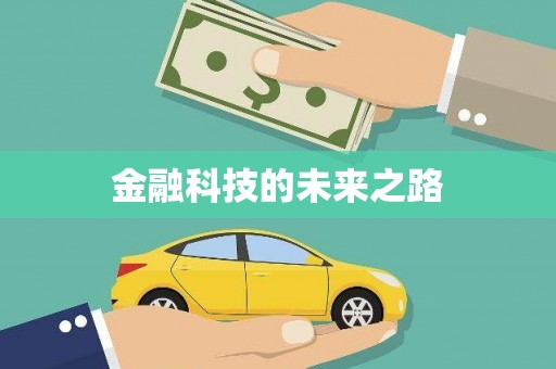 龙子湖金融科技的未来之路