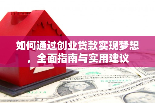 龙子湖如何通过创业贷款实现梦想，全面指南与实用建议