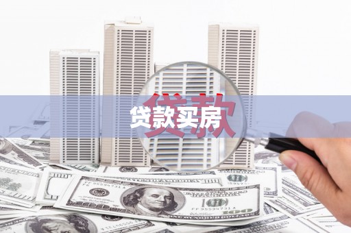 龙子湖贷款买房