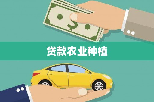 龙子湖贷款农业种植