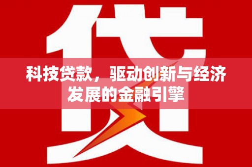 龙子湖科技贷款，驱动创新与经济发展的金融引擎