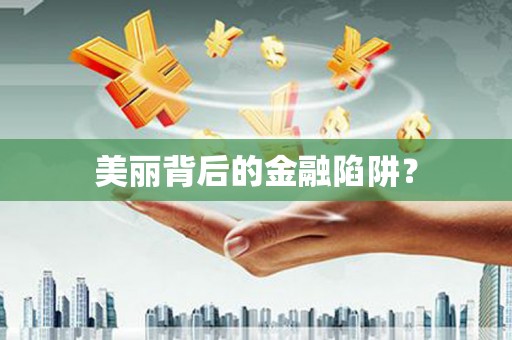 龙子湖美丽背后的金融陷阱？