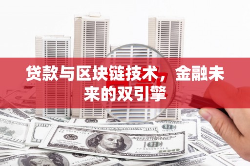 龙子湖贷款与区块链技术，金融未来的双引擎