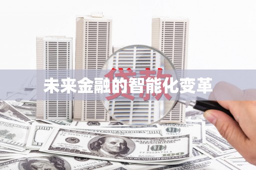 龙子湖未来金融的智能化变革
