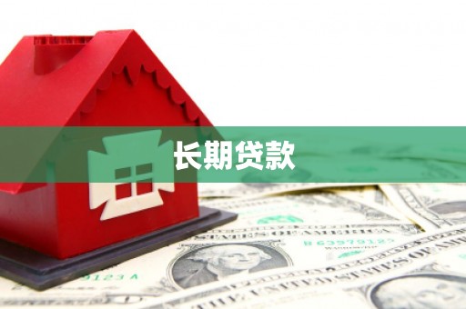 龙子湖长期贷款