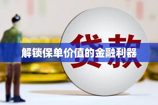 龙子湖解锁保单价值的金融利器