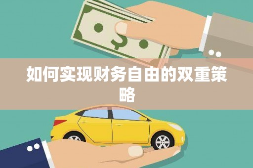 龙子湖如何实现财务自由的双重策略