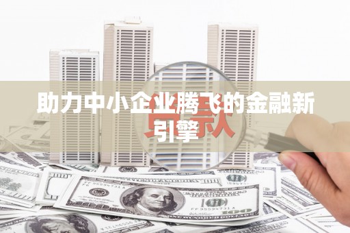 龙子湖助力中小企业腾飞的金融新引擎