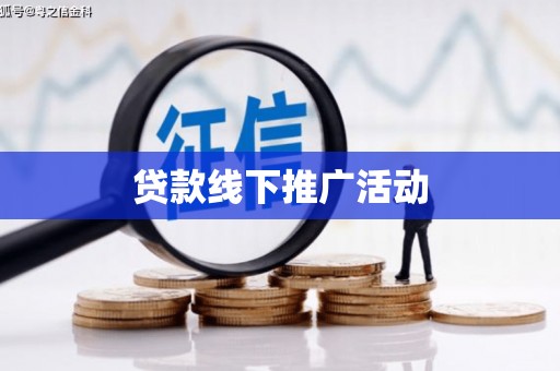龙子湖贷款线下推广活动