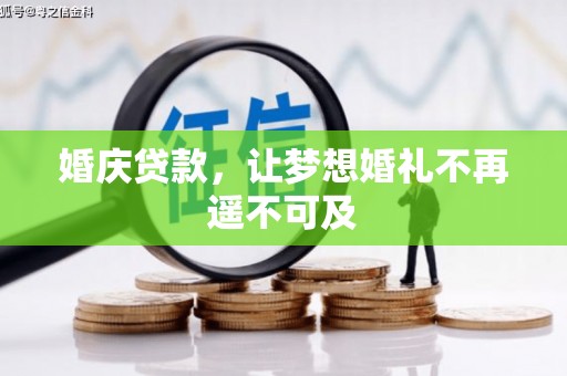 龙子湖婚庆贷款，让梦想婚礼不再遥不可及