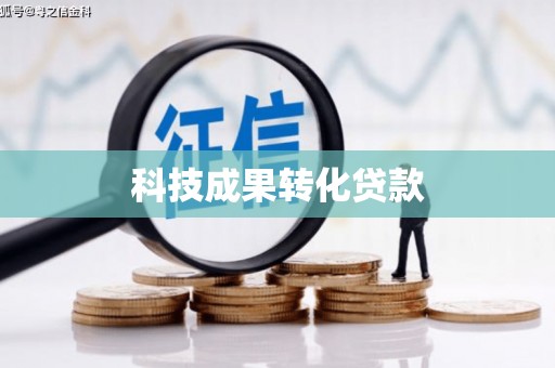 龙子湖科技成果转化贷款