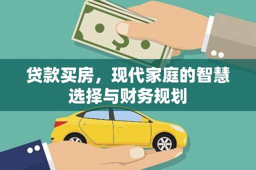 龙子湖贷款买房，现代家庭的智慧选择与财务规划