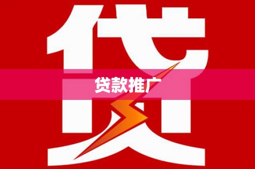 龙子湖贷款推广