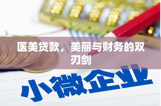 龙子湖医美贷款，美丽与财务的双刃剑