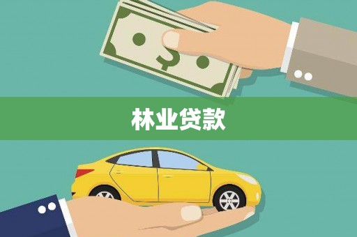 龙子湖林业贷款