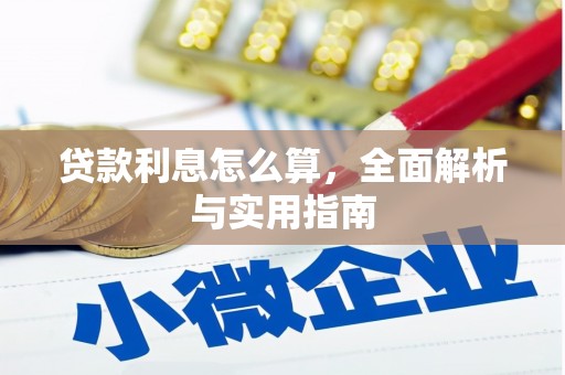龙子湖贷款利息怎么算，全面解析与实用指南