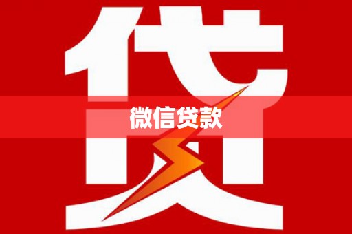 龙子湖微信贷款