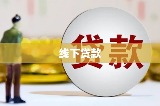 龙子湖线下贷款
