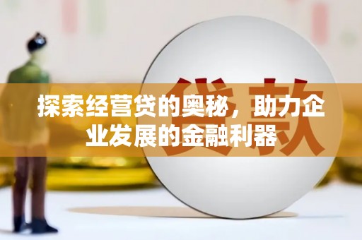 龙子湖探索经营贷的奥秘，助力企业发展的金融利器