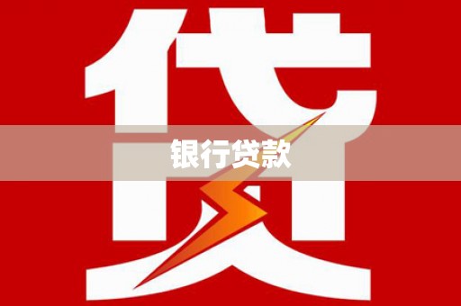 龙子湖银行贷款