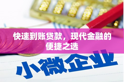 龙子湖快速到账贷款，现代金融的便捷之选