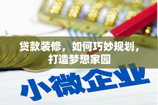 龙子湖贷款装修，如何巧妙规划，打造梦想家园