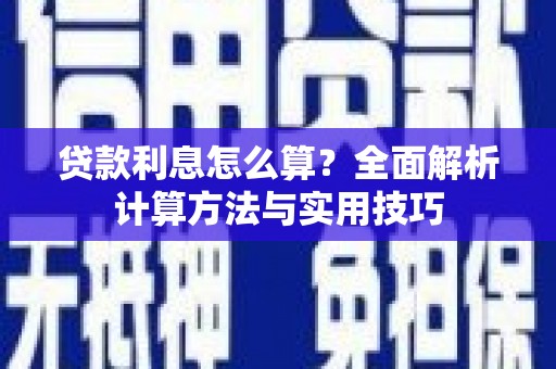 龙子湖贷款利息怎么算？全面解析计算方法与实用技巧