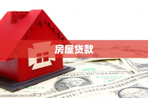 龙子湖房屋贷款
