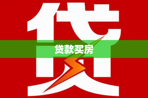 龙子湖贷款买房