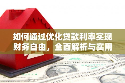 龙子湖如何通过优化贷款利率实现财务自由，全面解析与实用策略