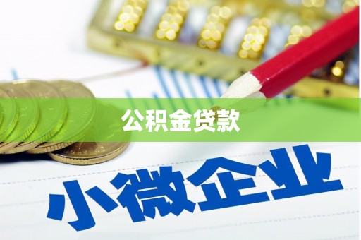 龙子湖公积金贷款