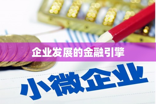 龙子湖企业发展的金融引擎