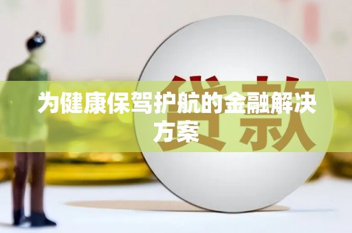 龙子湖为健康保驾护航的金融解决方案